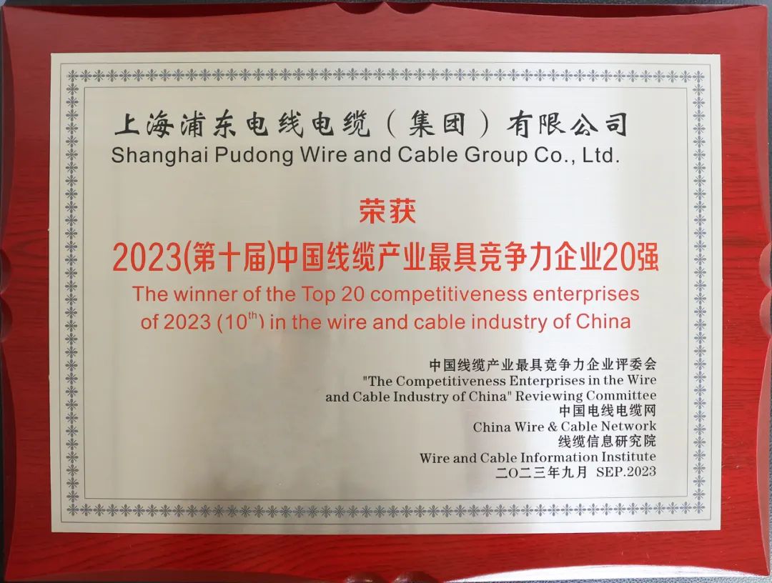 上海浦東電線電纜集團有限公司榮獲中國線纜行業最具競爭力企業20強